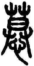 慕,說文解字 ,書法字典